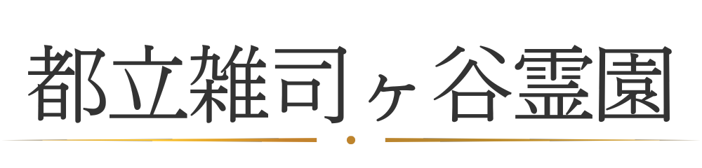 都立雑司ヶ谷霊園